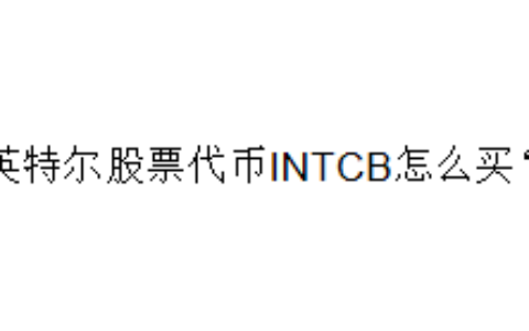 英特尔股票代币INTCB怎么买？
