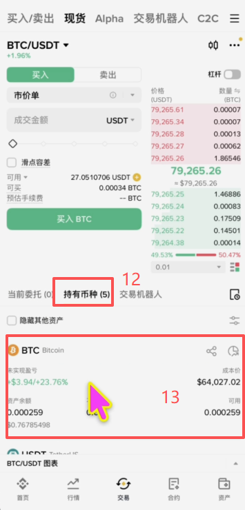 币安现货BTC/USDT交易和查看购买信息页面