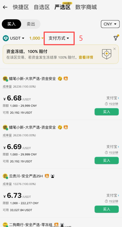 币安C2C严选区商家列表页面