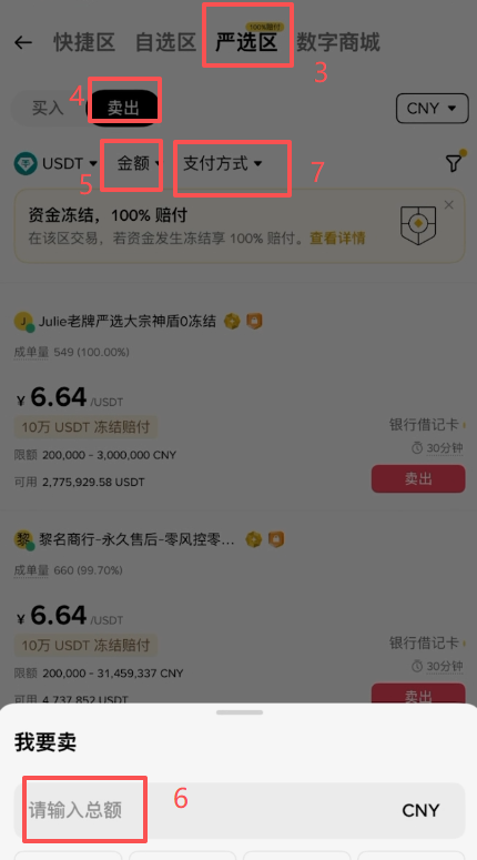 币安严选区卖出USDT商家列表界面