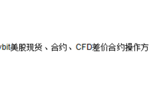 Bybit美股现货、合约、CFD差价合约操作方法