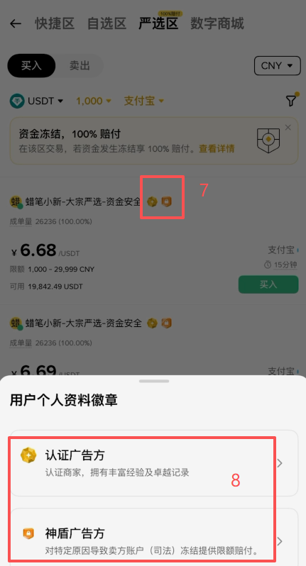 币安C2C严选区商家列表页面