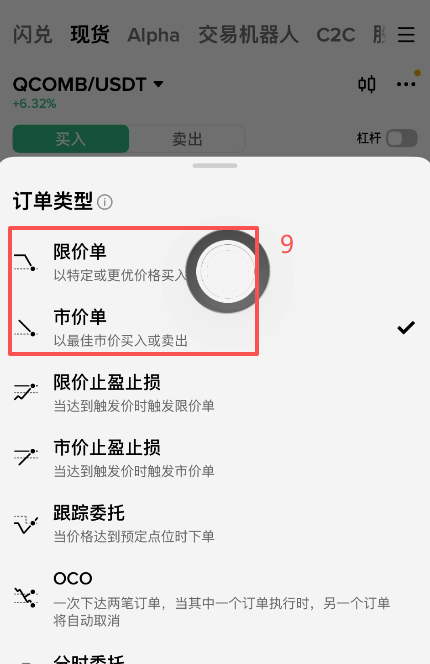 币安现货QCOMB市价单下单界面