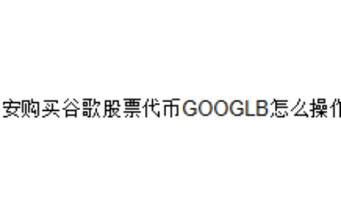 币安购买谷歌股票代币GOOGLB怎么操作？