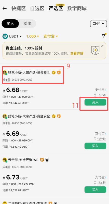 币安C2C严选区商家列表页面