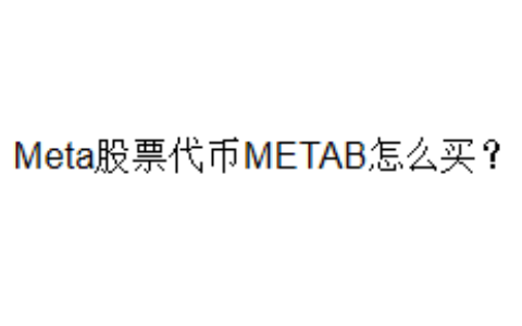 Meta股票代币METAB怎么买？