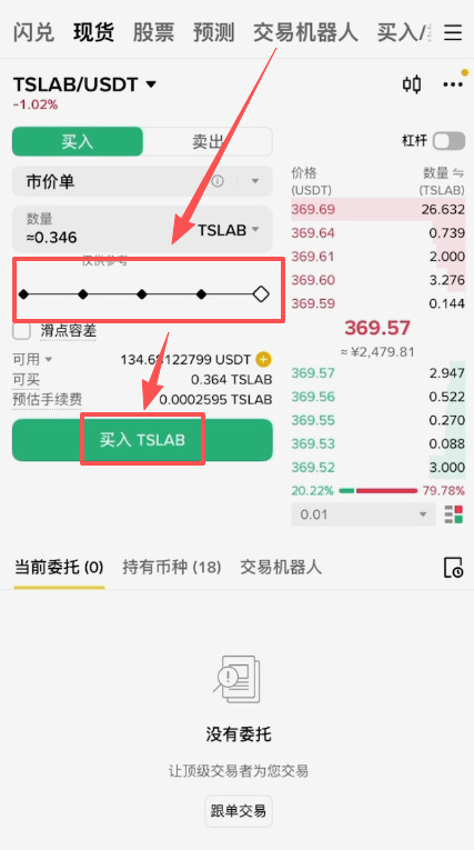 输入数量买入TSLAB界面