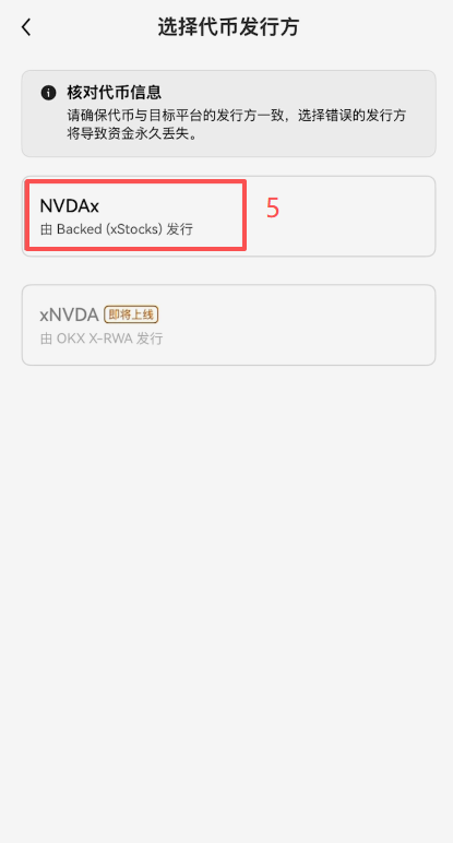 OKX提币页面选择xNVDA和Solana网络