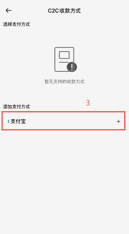 币安C2C添加支付宝收款方式界面
