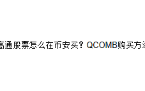 高通股票怎么在币安买？QCOMB购买方法