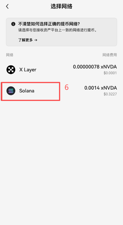 OKX提币页面选择xNVDA和Solana网络