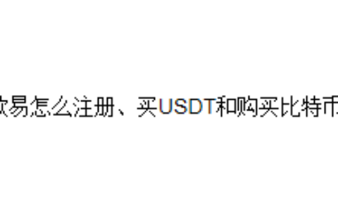 欧易怎么注册、买USDT和购买比特币？