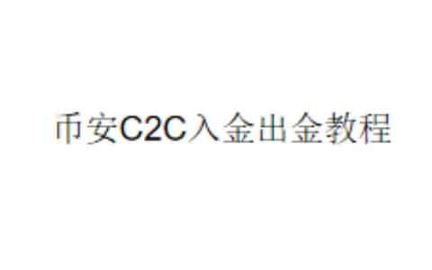 币安C2C入金出金教程