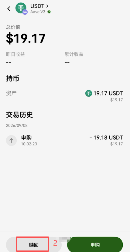 AAVE V3赎回AUSDT操作确认界面
