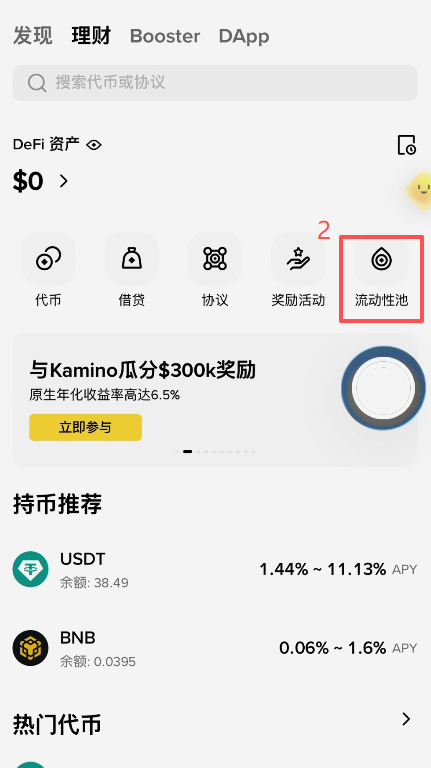 币安钱包理财-流动性池选择NVDA/USDT池