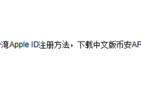 台湾Apple ID注册方法，下载中文版币安APP