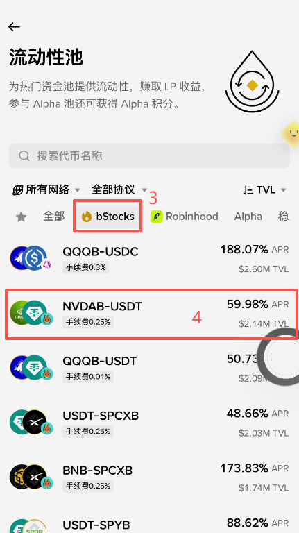 币安钱包理财-流动性池选择NVDA/USDT池