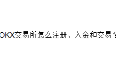 OKX交易所怎么注册、入金和交易？