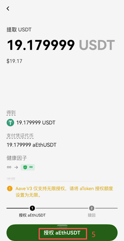 AAVE V3赎回AUSDT操作确认界面