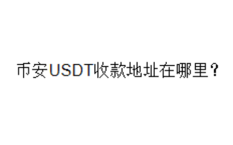 币安USDT收款地址在哪里？