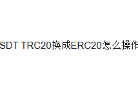 USDT TRC20换成ERC20怎么操作？