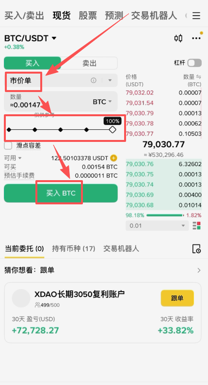 市价买入操作页面