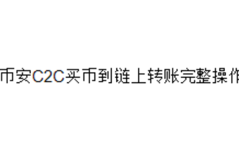 币安C2C买币到链上转账完整操作