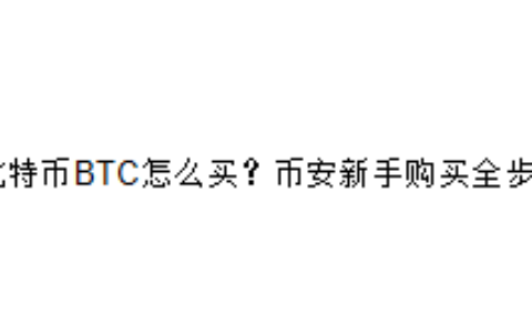 比特币BTC怎么买？币安新手购买全步骤