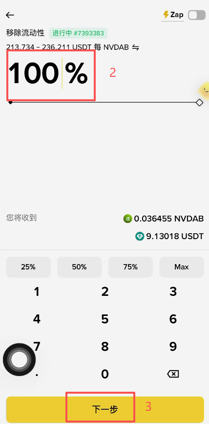 DeFi仓位移除流动性100%选择界面