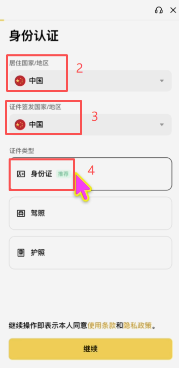 币安KYC选择证件类型界面