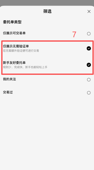欧易C2C自选区商家筛选条件设置界面