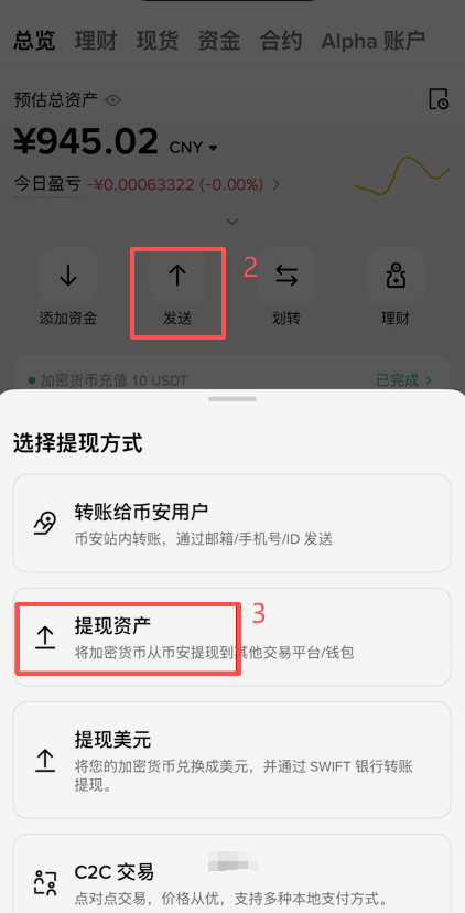 币安App底部点击「资产」后进入发送界面
