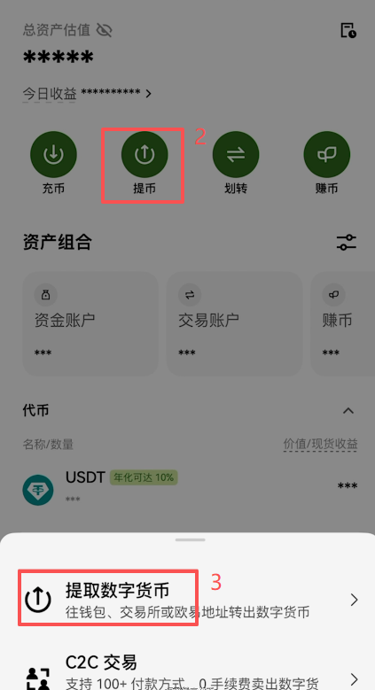 欧易APP「资产-提币」入口界面