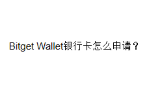 Bitget Wallet银行卡怎么申请？