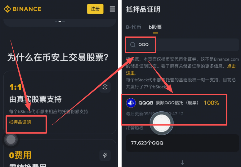bStocks官网QQQ抵押证明查询页面
