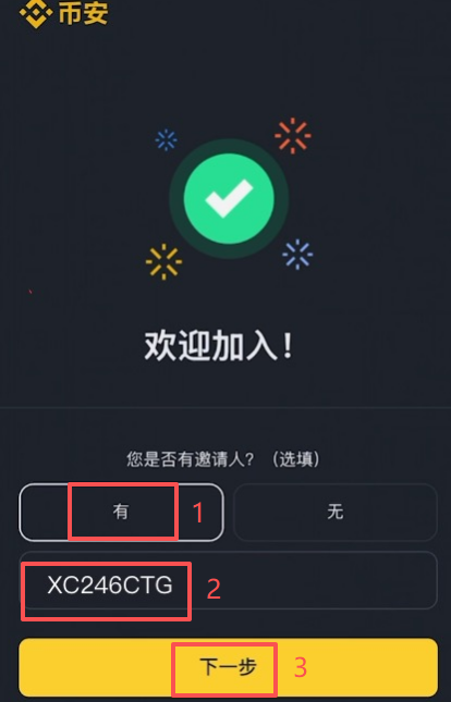 比安注册填写邀请码页面