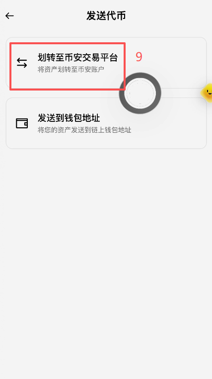币安钱包发送页面划转至币安交易所选项