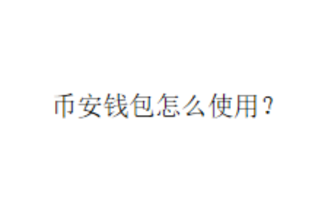 币安钱包怎么使用？