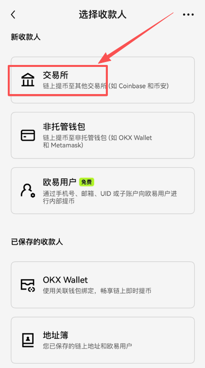 欧易提币选择收款人类型界面