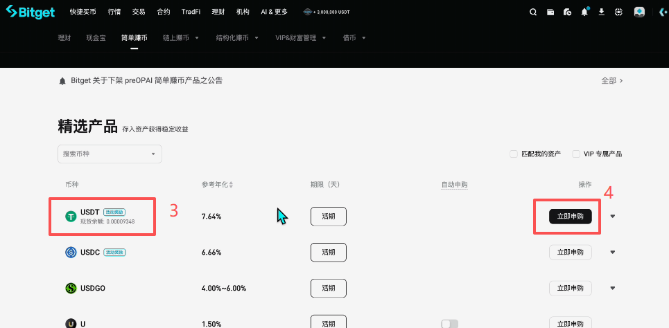 Bitget简单赚币USDT活期申购界面