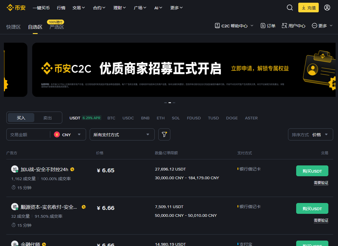 币安C2C交易商家列表认证标示画面