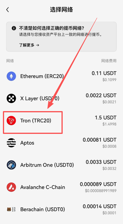 欧易提币网络选择TRC20界面