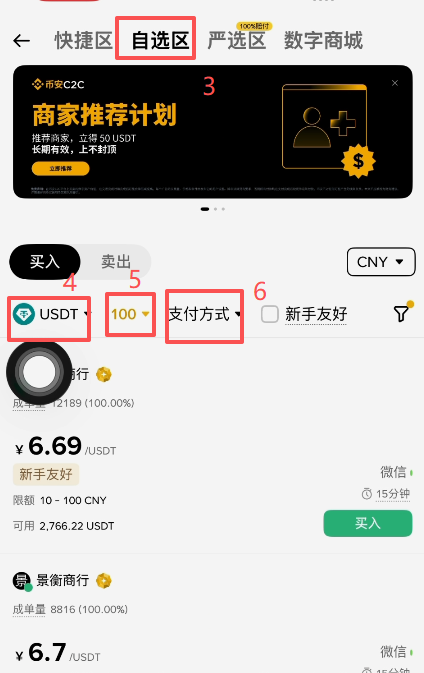 币安C2C选择USDT商家列表界面