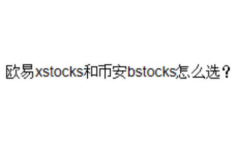 欧易xstocks和币安bstocks怎么选？