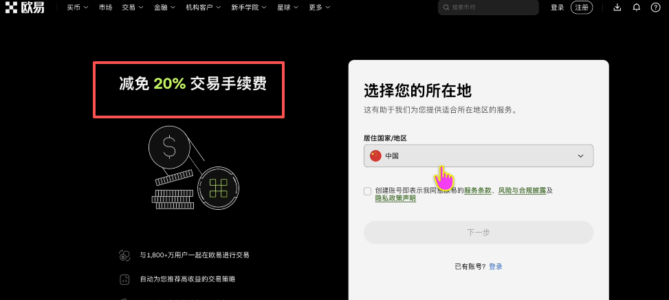 欧易注册页显示20%手续费减免提示