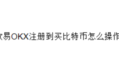欧易OKX注册到买比特币怎么操作？