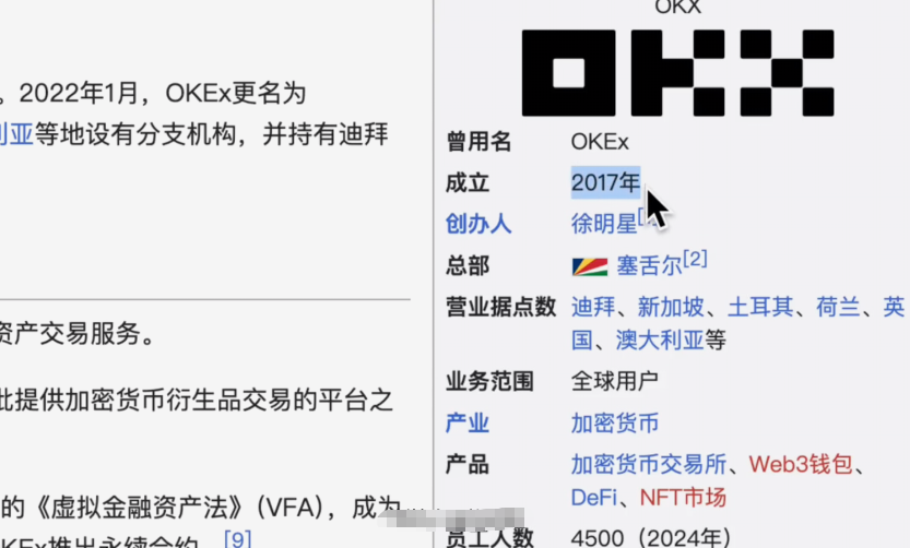 欧易交易所介绍页面和投资人背景截图页面