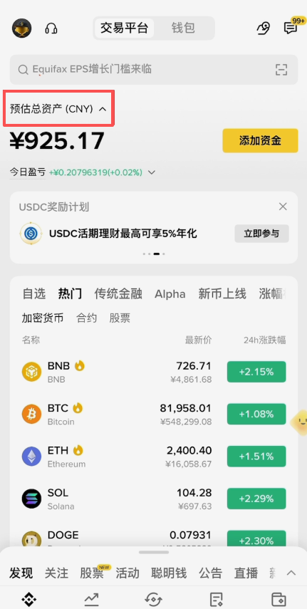 币安账户预估总资产折算人民币显示