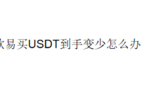 欧易买USDT到手变少怎么办？