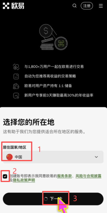 OKX注册页居住地区选择中国界面